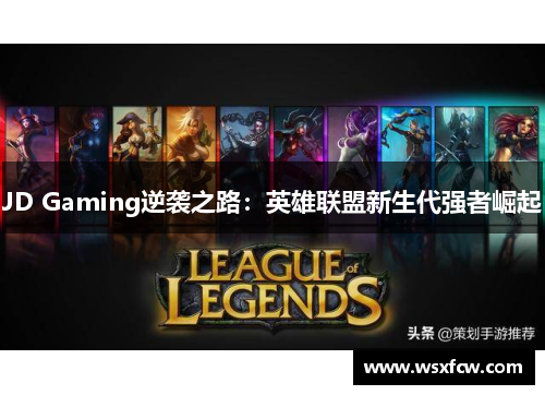 JD Gaming逆袭之路：英雄联盟新生代强者崛起