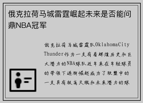 俄克拉荷马城雷霆崛起未来是否能问鼎NBA冠军