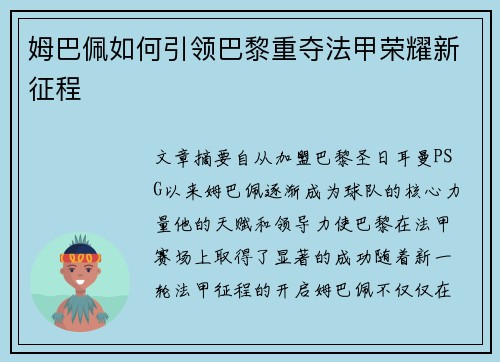 姆巴佩如何引领巴黎重夺法甲荣耀新征程 姆巴佩如何引领巴黎重夺法甲荣耀新征程