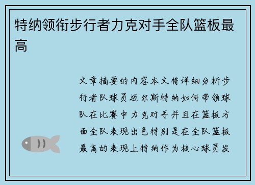 特纳领衔步行者力克对手全队篮板最高 特纳领衔步行者力克对手全队篮板最高